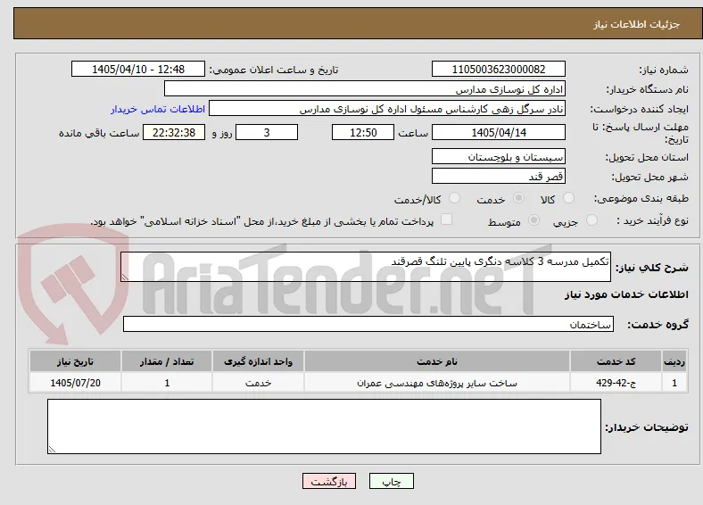 تکمیل مدرسه 3 کلاسه دنگری پایین تلنگ قصرقند 