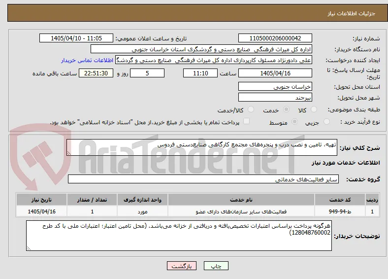 تهیه، تامین و نصب درب و پنجره‌های مجتمع کارگاهی صنایع‌دستی فردوس 