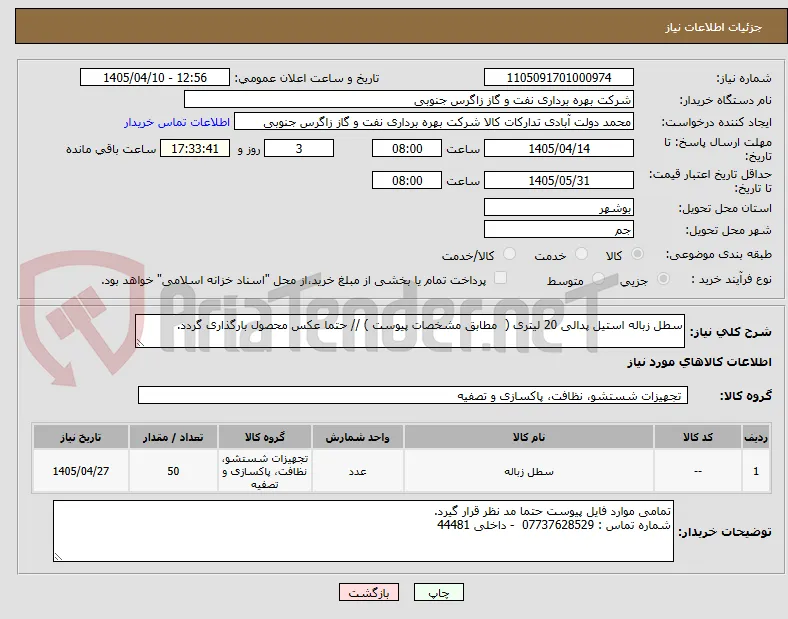سطل زباله استیل پدالی 20 لیتری (  مطابق مشخصات پیوست ) // حتما عکس محصول بارگذاری گردد.
