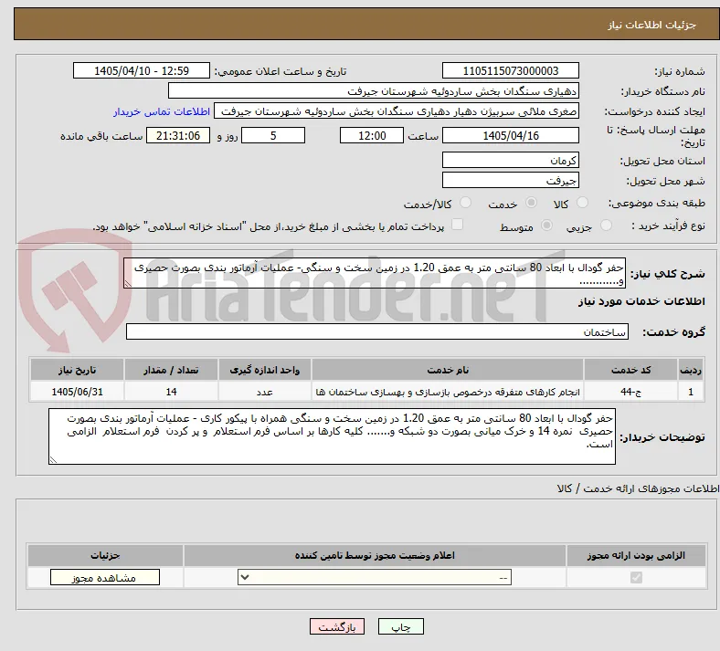 حفر گودال با ابعاد 80 سانتی متر به عمق 1.20 در زمین سخت و سنگی- عملیات آرماتور بندی بصورت حصیری و............