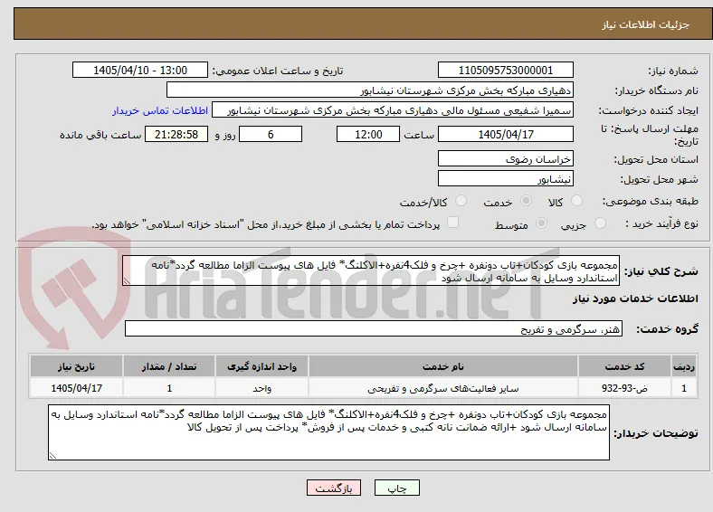 مجموعه بازی کودکان+تاب دونفره +چرخ و فلک4نفره+الاکلنگ* فایل های پیوست الزاما مطالعه گردد*نامه استاندارد وسایل به سامانه ارسال شود 