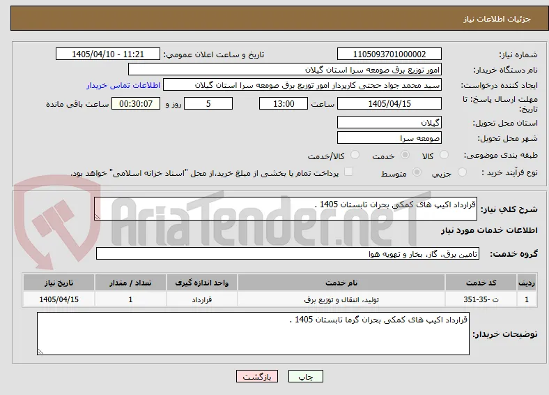 قرارداد اکیپ های کمکی بحران تابستان 1405 . 