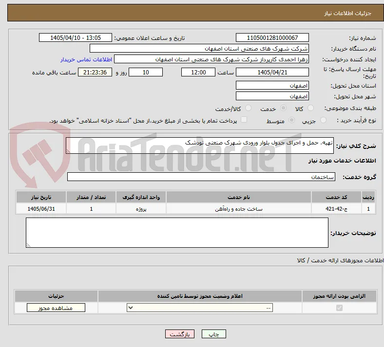 تهیه، حمل و اجرای جدول بلوار ورودی شهرک صنعتی تودشک