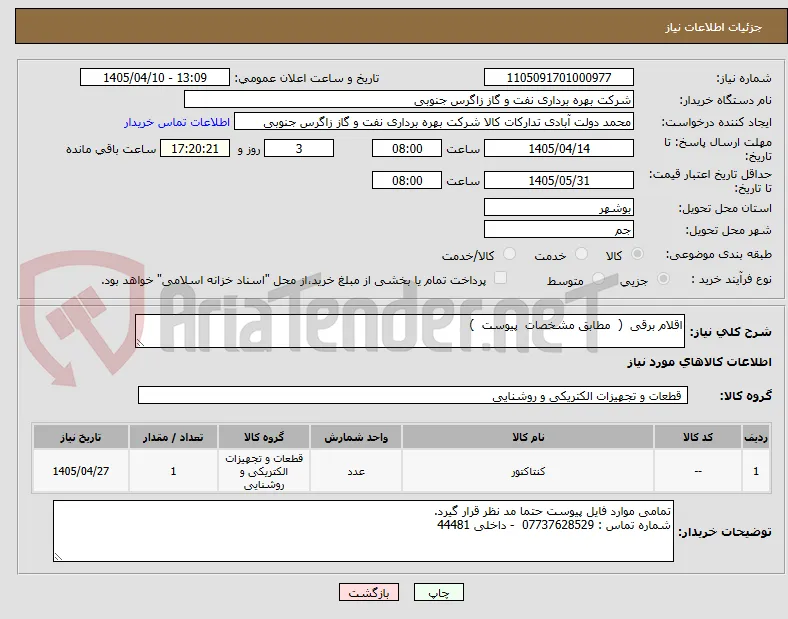 اقلام برقی  (  مطابق مشخصات  پیوست  ) 