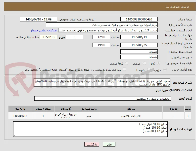 سوند فولی  دو راه  // تعداد طبق توضیحات  //پرداخت 6ماهه در صورت وجود بودجه//تحویل در بیمارستان//پیش فاکتور IRC  دار الزامیست 