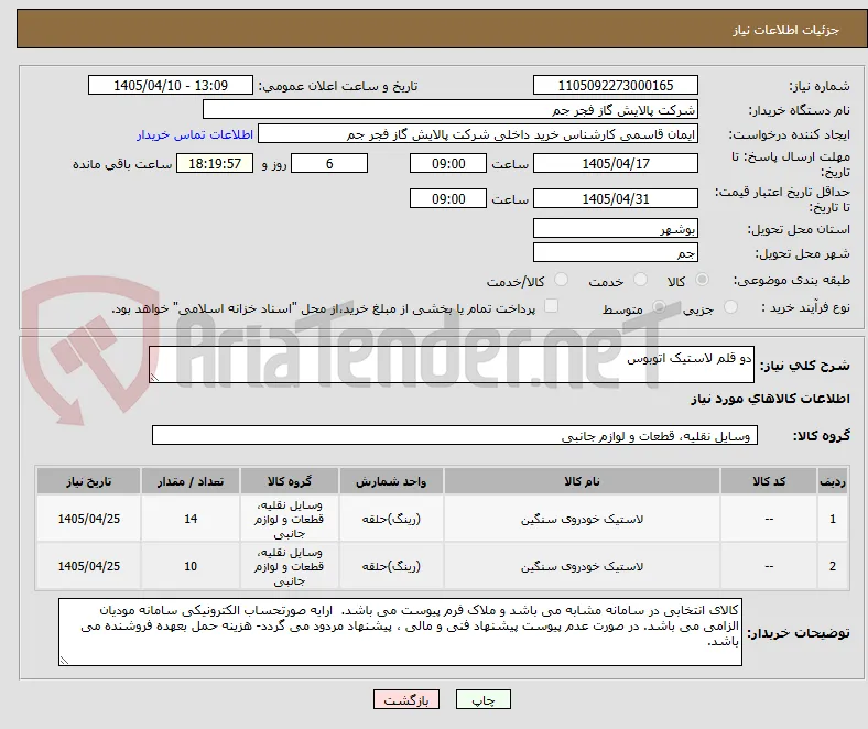 دو قلم لاستیک اتوبوس
