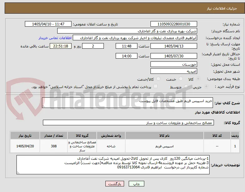 خرید اسپیس فریم طبق مشخصات فایل پیوست