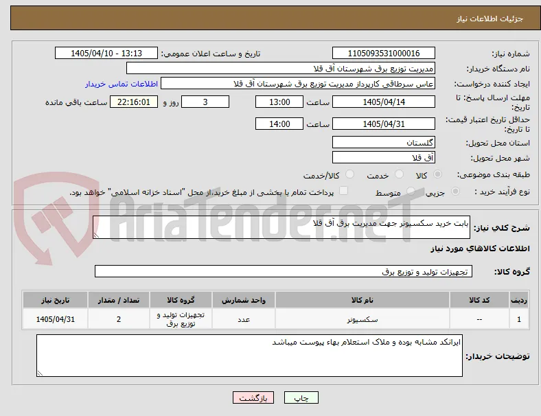 بابت خرید سکسیونر جهت مدیریت برق آق قلا 