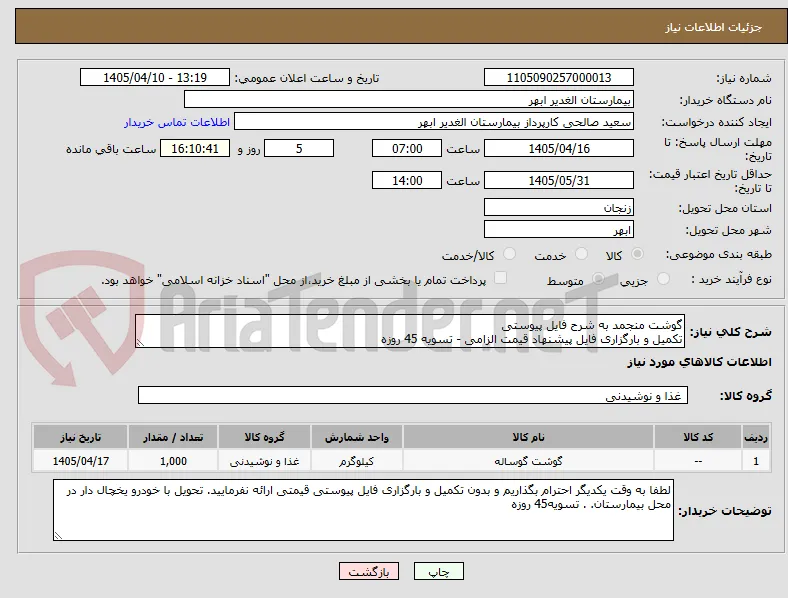 گوشت منجمد به شرح فایل پیوستی
تکمیل و بارگزاری فایل پیشنهاد قیمت الزامی - تسویه 45 روزه
