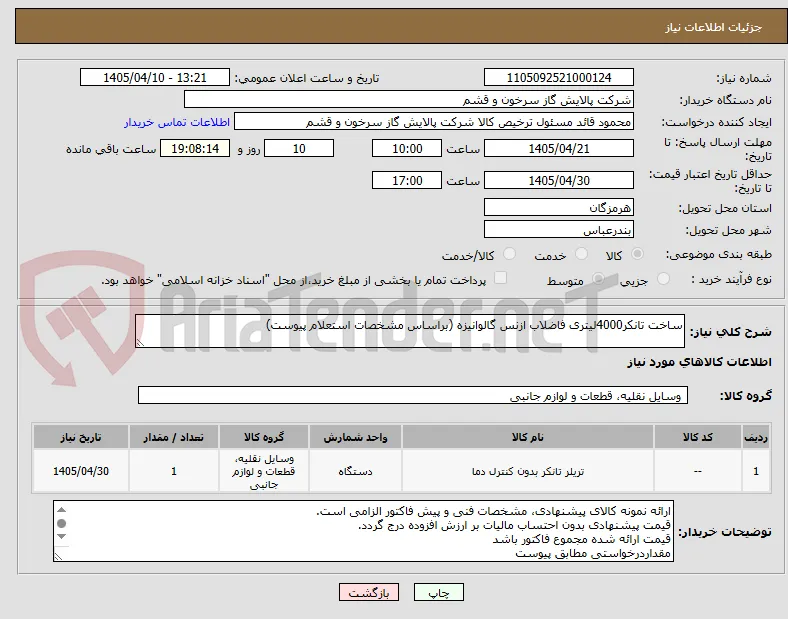 ساخت تانکر4000لیتری فاضلاب ازنس گالوانیزه (براساس مشخصات استعلام پیوست)