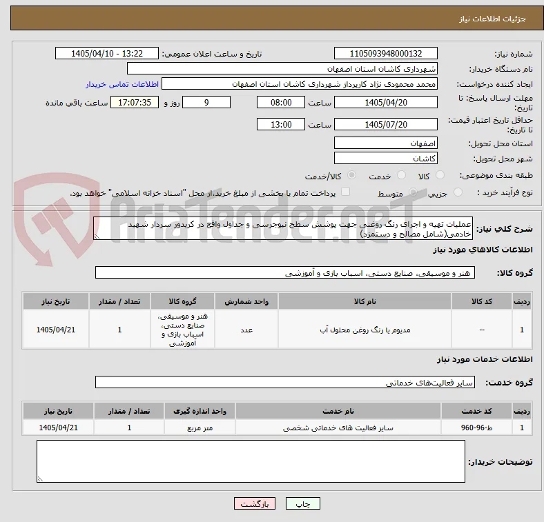 عملیات تهیه و اجرای رنگ روغنی جهت پوشش سطح نیوجرسی و جداول واقع در کریدور سردار شهید خادمی(شامل مصالح و دستمزد)