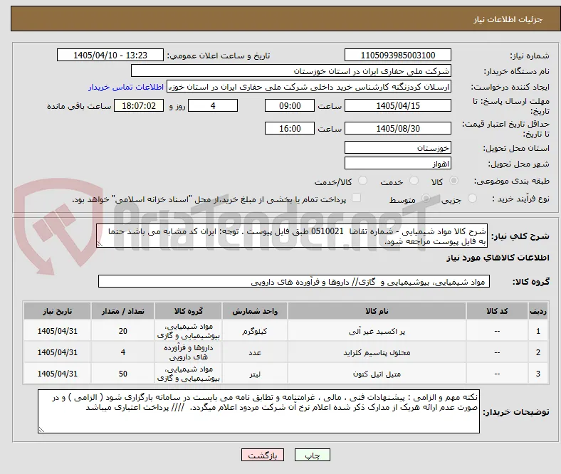 شرح کالا مواد شیمیایی - شماره تقاضا  0510021 طبق فایل پیوست . توجه: ایران کد مشابه می باشد حتما به فایل پیوست مراجعه شود.