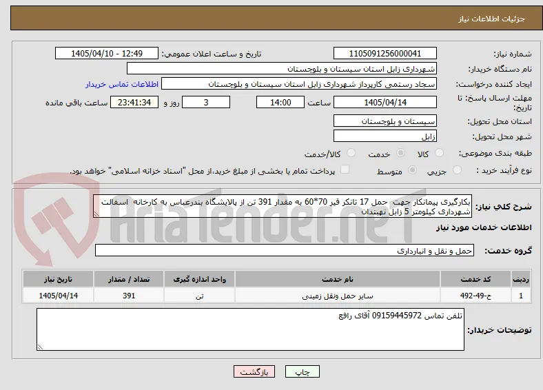 بکارگیری پیمانکار جهت  حمل 17 تانکر قیر 70*60 به مقدار 391 تن از پالایشگاه بندرعباس به کارخانه  اسفالت شهرداری کیلومتر 5 زابل نهبندان 