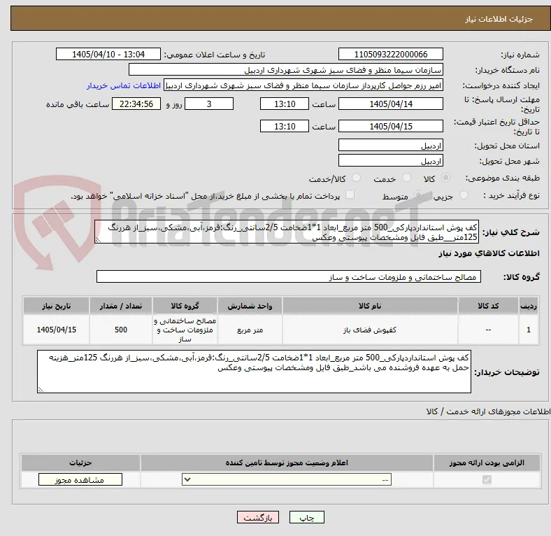 کف پوش استانداردپارکی_500 متر مربع_ابعاد 1*1ضخامت 2/5سانتی_رنگ:قرمز،آبی،مشکی،سبز_از هررنگ 125متر__طبق فایل ومشخصات پیوستی وعکس