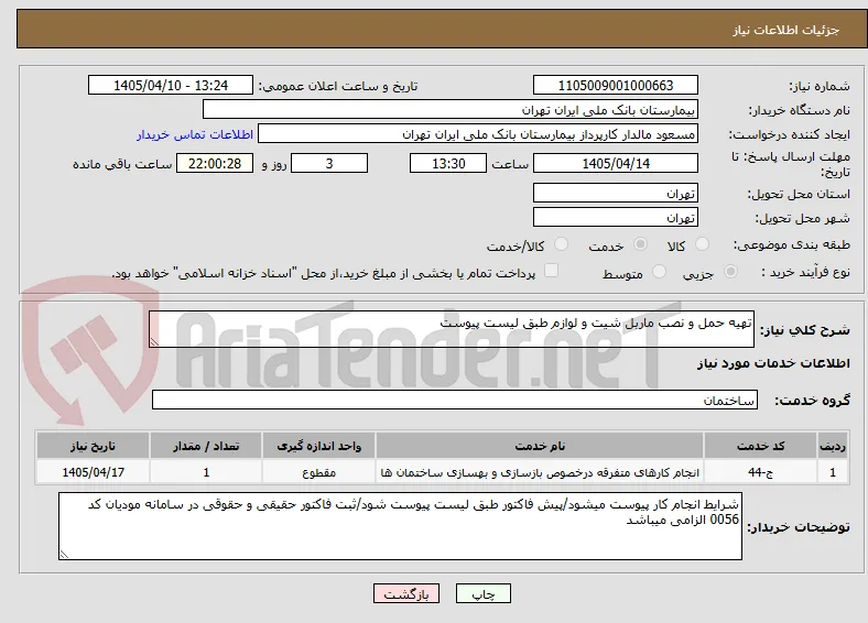 تهیه حمل و نصب ماربل شیت و لوازم طبق لیست پیوست 