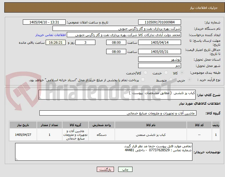 کباب پز تابشی  ( مطابق مشخصات  پیوست  ) 