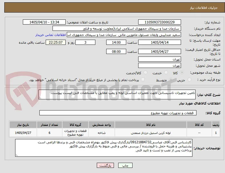 تامین تجهیزات تاسیساتی جهت تعمیرات اساسی لوله و پمپ مطابق با مشخصات فنی لیست پیوست.