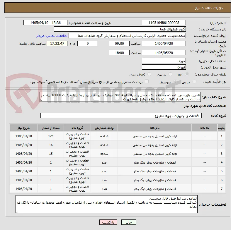 تامین، بازرسی، تست، بسته بندی، حمل و اجرای لوله های بویلری مورد نیاز بویلر بخار با ظرفیت 18000 پوند در ساعت و با فشار کاری 150PSI واقع درهتل هما تهران