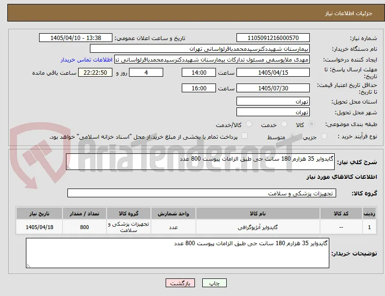 گایدوایر 35 هزارم 180 سانت جی طبق الزامات پیوست 800 عدد 