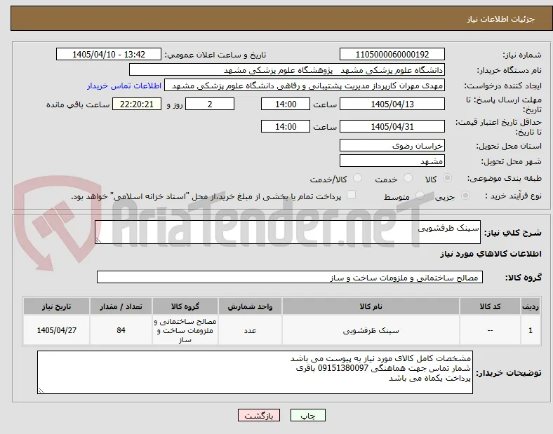 سینک ظرفشویی