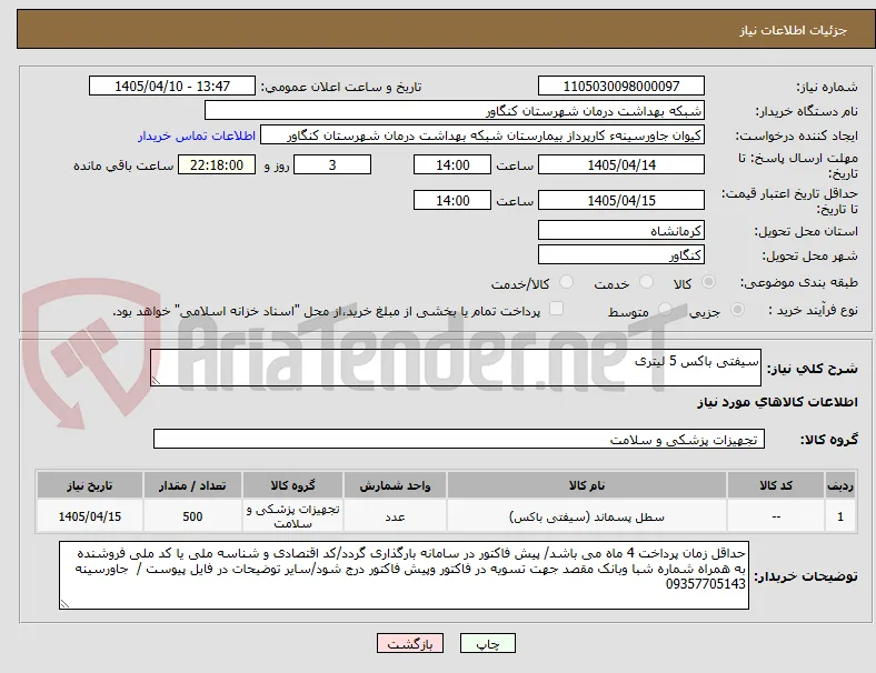 سیفتی باکس 5 لیتری