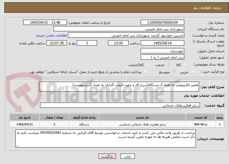 تعمیر الکتروپمپ به تعداد 2 دستگاه(شرح کار و جهت قیمت گذاری به تعداد 2/دو پیوست)