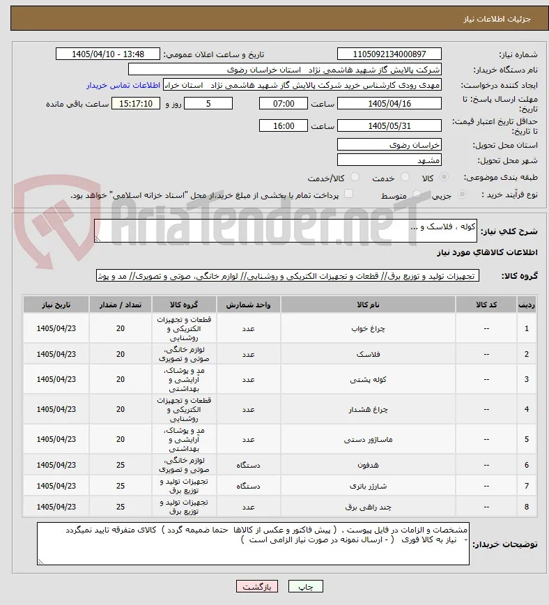 کوله ، فلاسک و ...