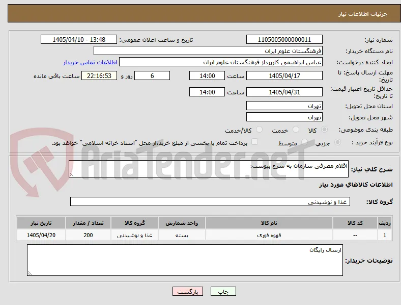 اقلام مصرفی سازمان به شرح پیوست؛