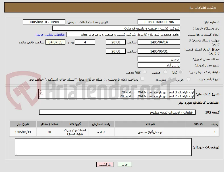 لوله فولادی 3 اینچ  درزدار صخامت 6 MM   شاخه 20
لوله فولادی 2 اینچ  درزدار صخامت 6 MM   شاخه  20
شاخه 6 متری