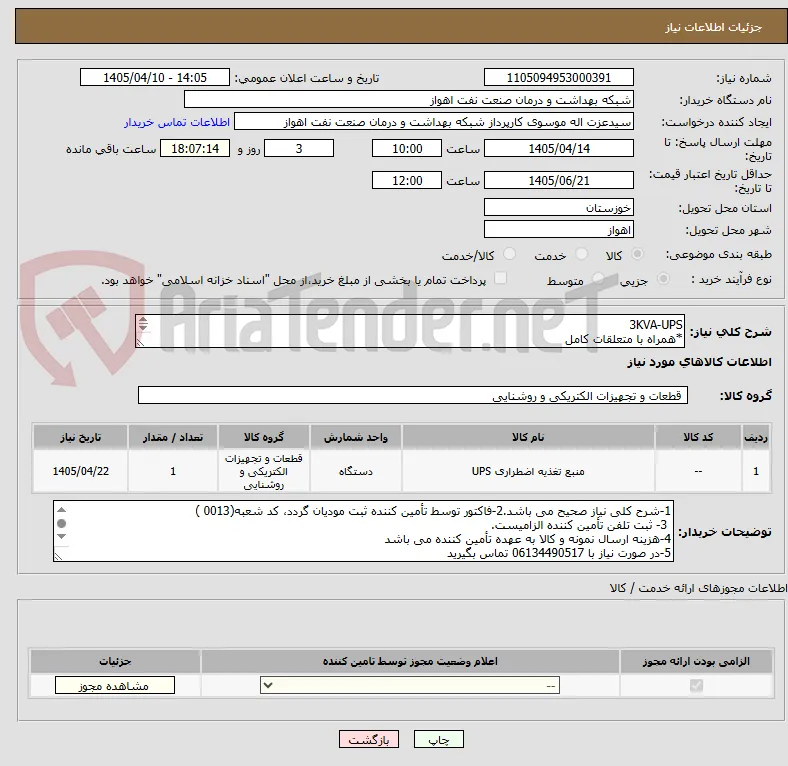 3KVA-UPS
*همراه با متعلقات کامل
*همراه با نصب و راه اندازی