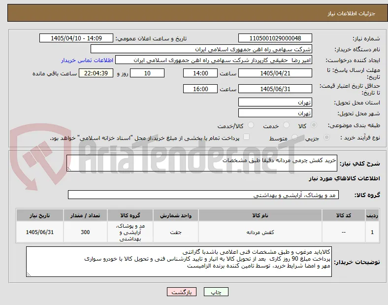 خرید کفش چرمی مردانه دقیقا طبق مشخصات