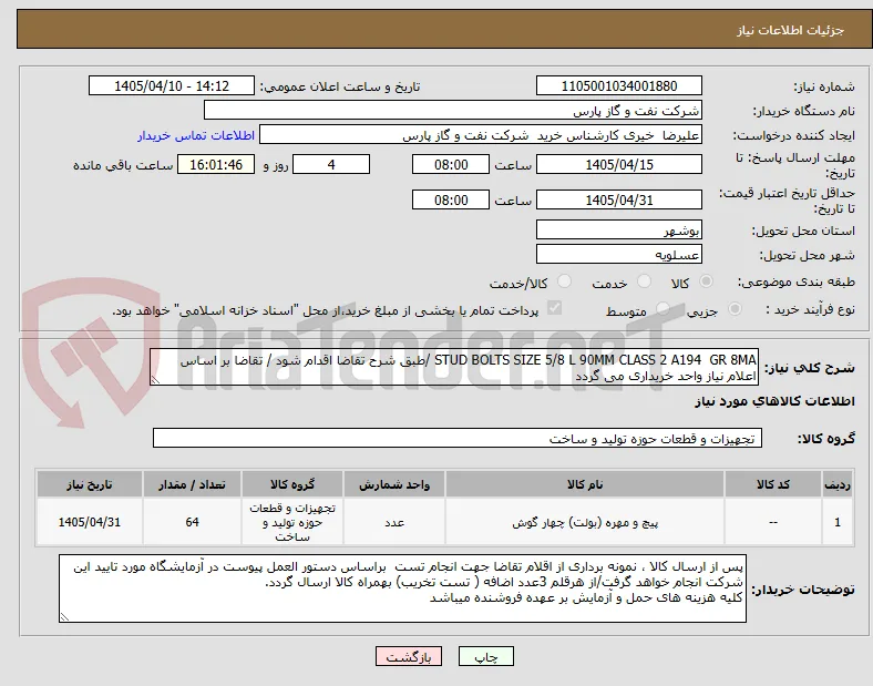 STUD BOLTS SIZE 5/8 L 90MM CLASS 2 A194  GR 8MA /طبق شرح تقاضا اقدام شود / تقاضا بر اساس اعلام نیاز واحد خریداری می گردد