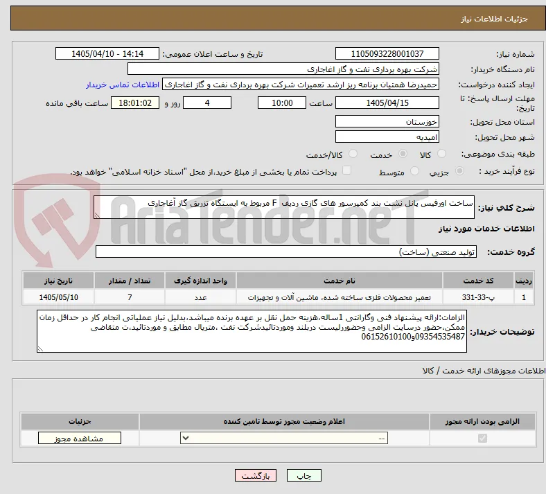 ساخت اورفیس پانل نشت بند کمپرسور های گازی ردیف  F مربوط به ایستگاه تزریق گاز آغاجاری