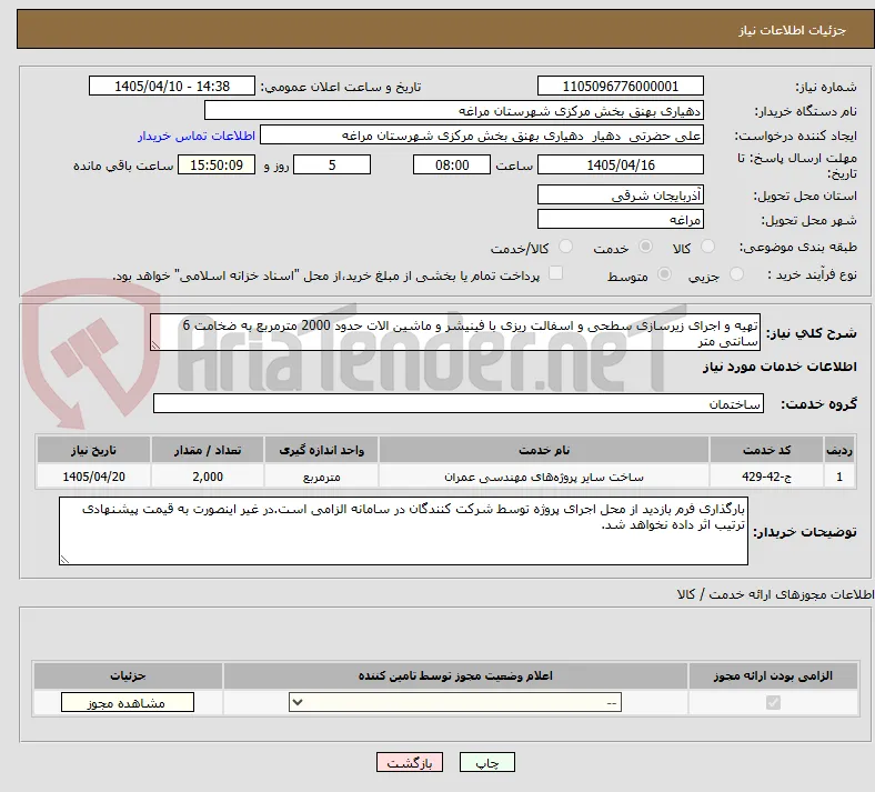 تهیه و اجرای زیرسازی سطحی و اسفالت ریزی با فینیشر و ماشین الات حدود 2000 مترمربع به ضخامت 6 سانتی متر