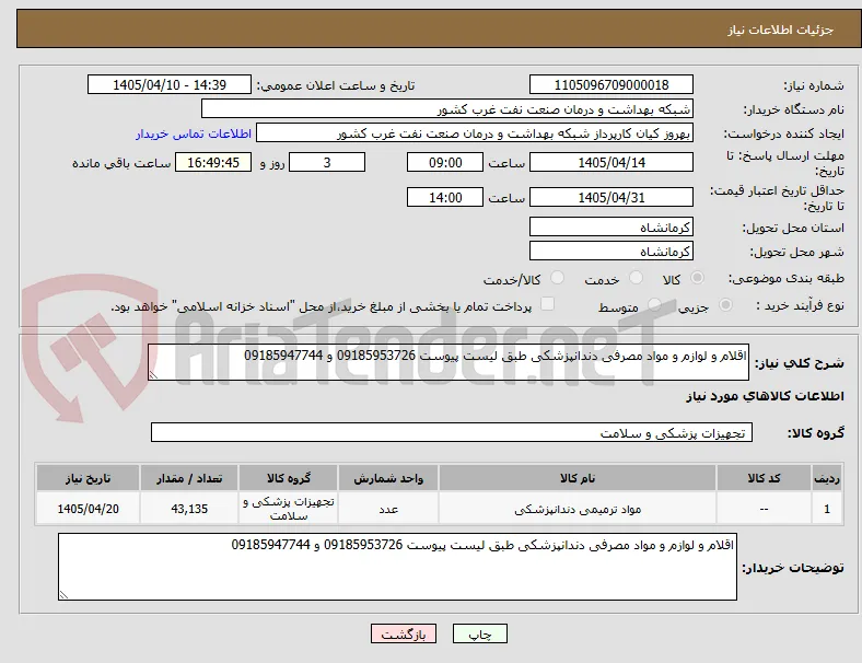 اقلام و لوازم و مواد مصرفی دندانپزشکی طبق لیست پیوست 09185953726 و 09185947744