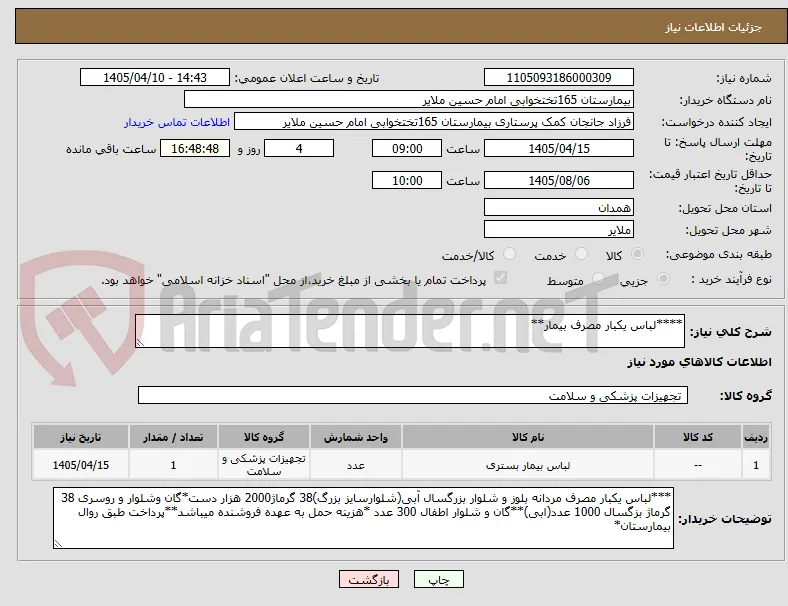 ****لباس یکبار مصرف بیمار**
