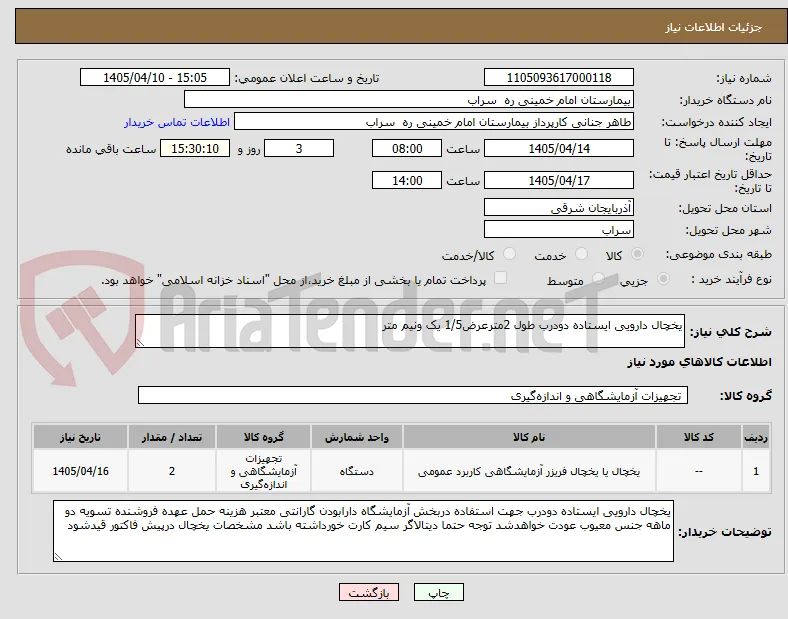 یخچال دارویی ایستاده دودرب طول 2مترعرض1/5 یک ونیم متر