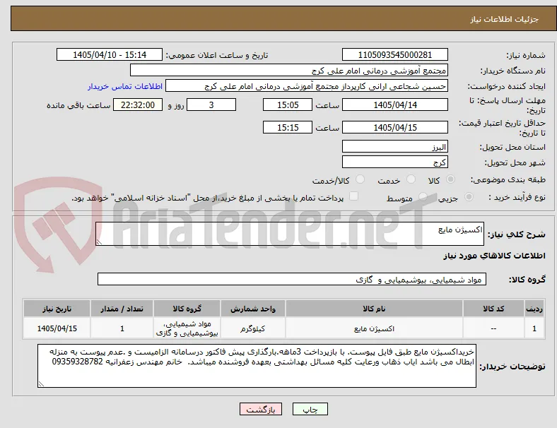 اکسیژن مایع