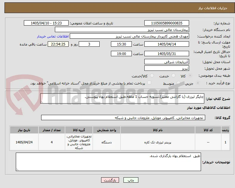 چاپگر لیزری (با گارانتی معتبر).تسویه حساب 1 ماهه.طبق استعلام بهاء پیوستی.