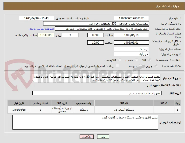 یکعدد آسیاب ادویه صنعتی طبق مشخصات پیوست - پرداخت 20روزه با تاییدیه حسابداری -هزینه حمل برعهده فروشنده است -پیش فاکتور و عکس دستگاه بارگذاری گردد