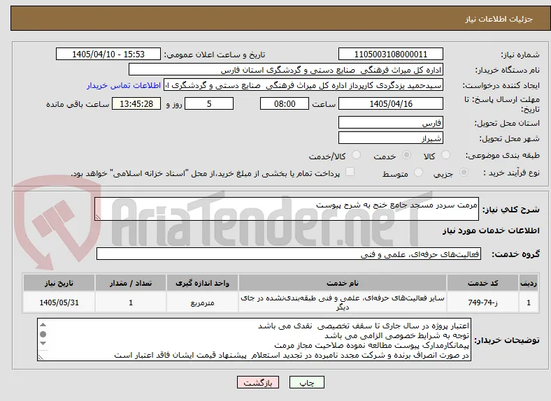 مرمت سردر مسجد جامع خنج به شرح پیوست