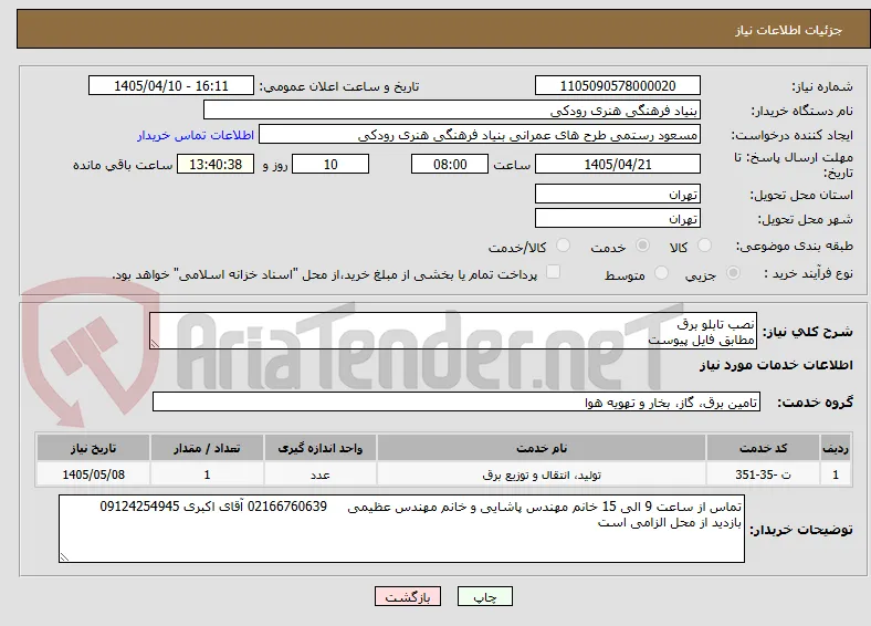 نصب تابلو برق
مطابق فایل پیوست