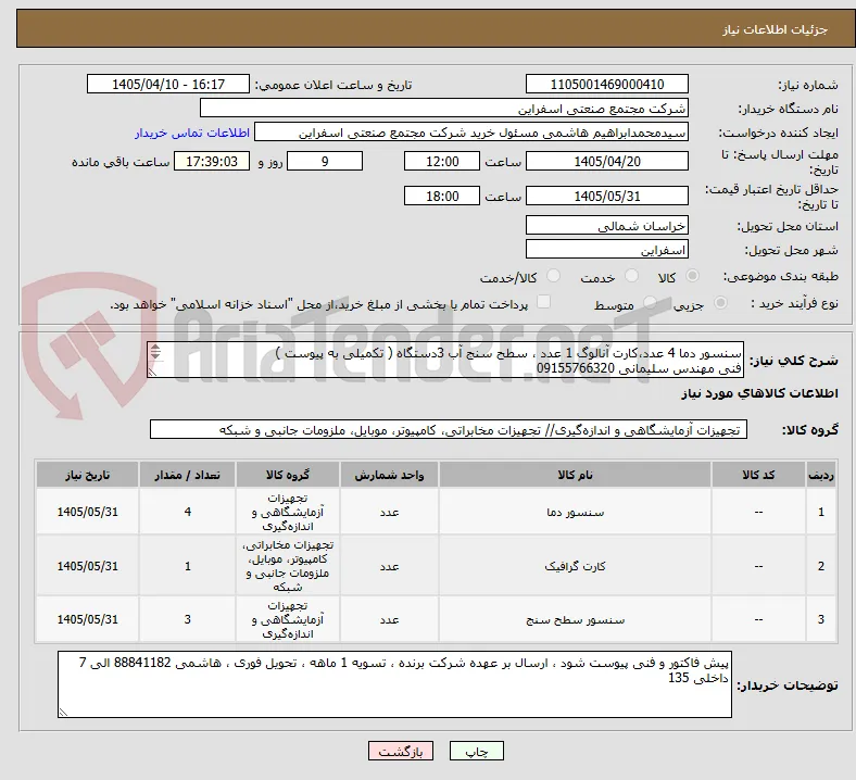 سنسور دما 4 عدد،کارت آنالوگ 1 عدد ، سطح سنج آب 3دستگاه ( تکمیلی به پیوست ) 
فنی مهندس سلیمانی 09155766320
