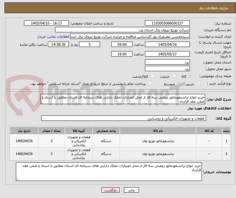 خرید انواع ترانسفورماتور روغنی سه فاز از محل اعتبارات تملک دارایی های سرمایه ای استان مطابق با اسناد و ضمن عقد قرارداد