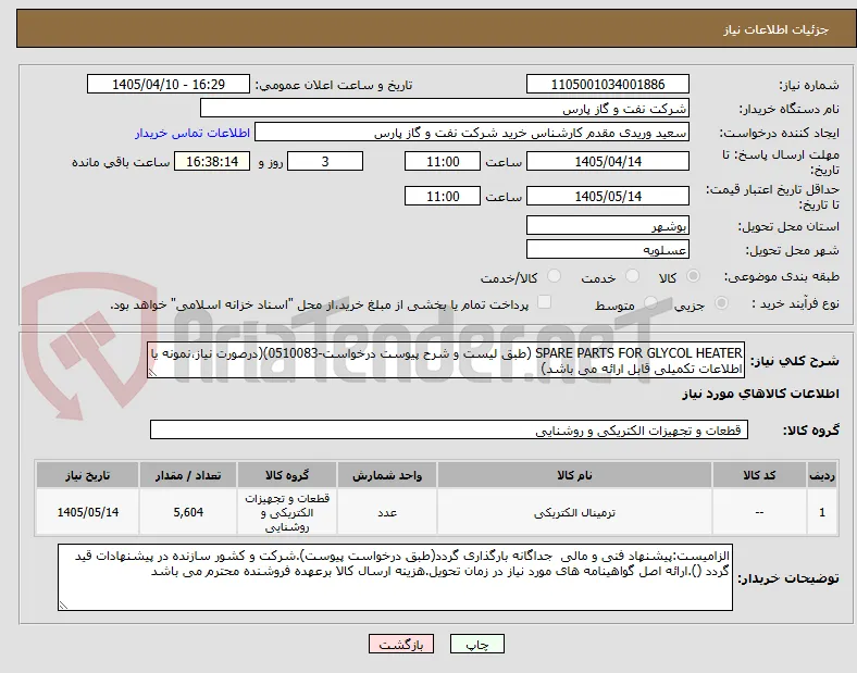 SPARE PARTS FOR GLYCOL HEATER (طبق لیست و شرح پیوست درخواست-0510083)(درصورت نیاز،نمونه یا اطلاعات تکمیلی قابل ارائه می باشد)