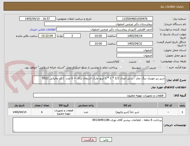 شیر زیر موبری دیگ بخار ، سایز اتصال 1/2 * 1 * 1 اینچ مارک اشتعال اراک = 6 عدد  | کد مالیاتی 0522 