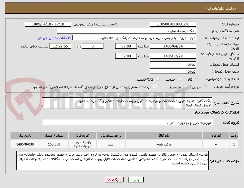 پاکت کارت هدیه طبق مشخصات و توضیحات فایل پیوست دارای متالایز و 2 سری سلفون
تحویل فوری فوری