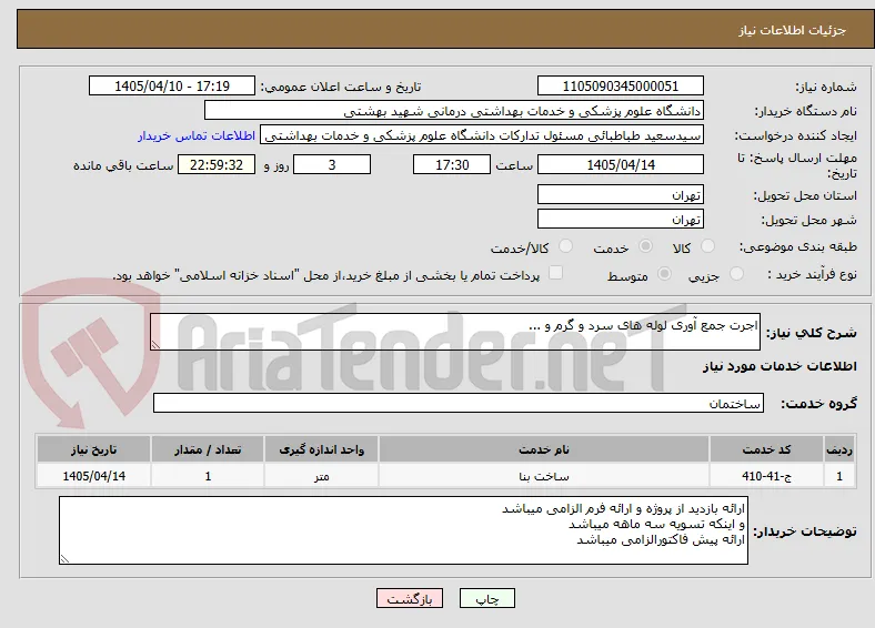 اجرت جمع آوری لوله های سرد و گرم و ...