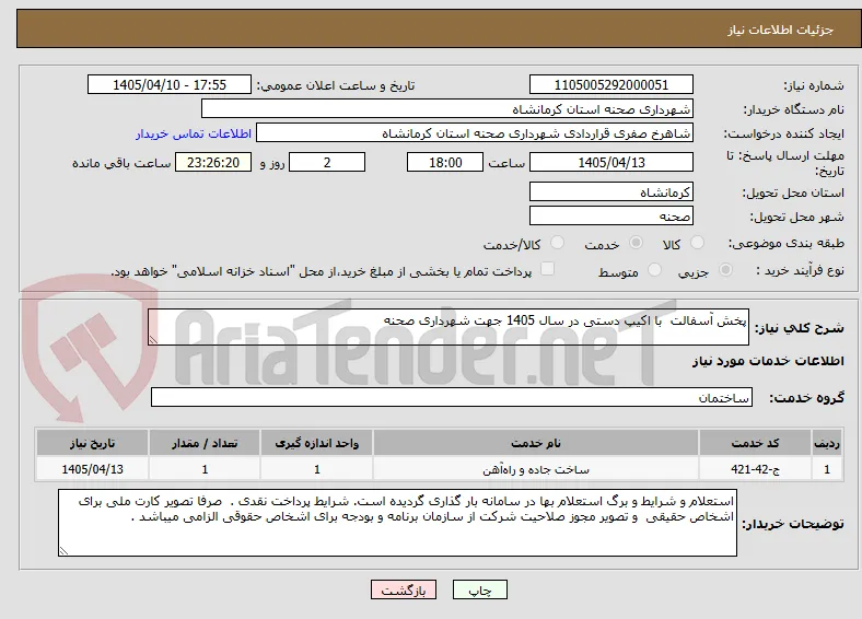 پخش آسفالت  با اکیپ دستی در سال 1405 جهت شهرداری صحنه