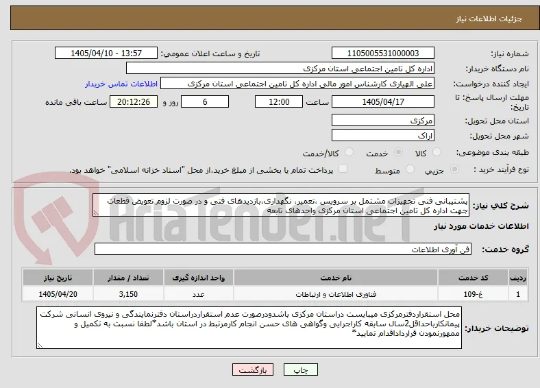 پشتیبانی فنی تجهیزات مشتمل بر سرویس ،تعمیر، نگهداری،بازدیدهای فنی و در صورت لزوم تعویض قطعات جهت اداره کل تامین اجتماعی استان مرکزی واحدهای تابعه